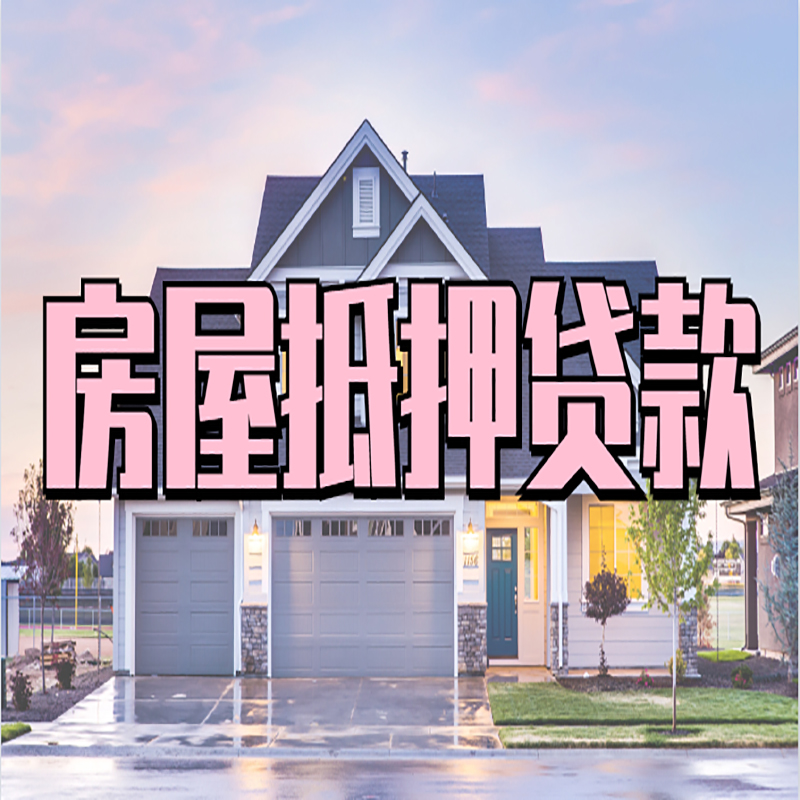 细河申请房产抵押贷款的条件及资料--重庆房产抵押贷款