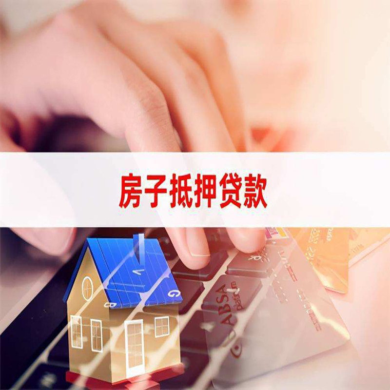 细河房产抵押贷款条件|住房抵押贷款|银行房屋抵押贷款