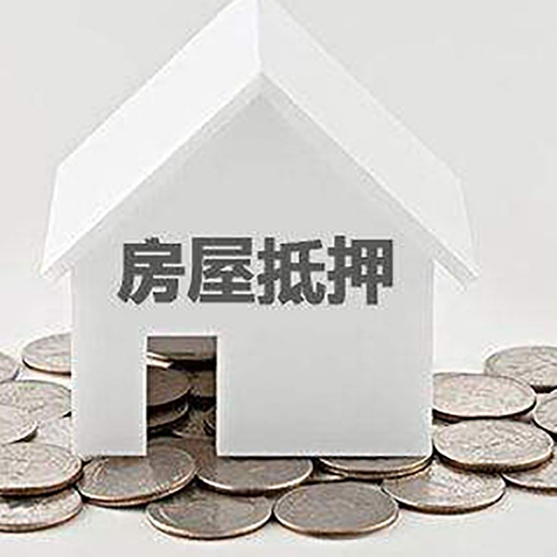 细河房子抵押贷款优势|银行房产抵押贷款