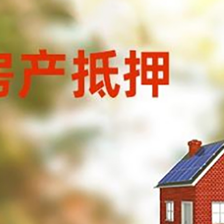 细河房屋抵押贷款还不上怎么办