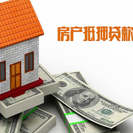 细河房子抵押贷款能贷多少？
