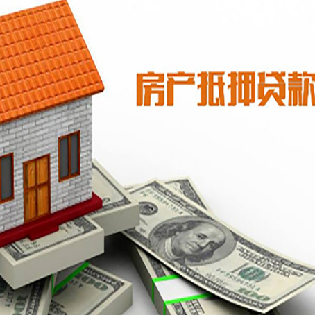 细河房子抵押贷款办理的流程