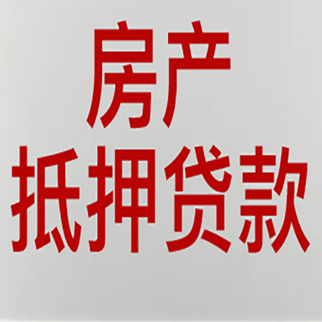 细河房屋抵押贷款流水要求全解析