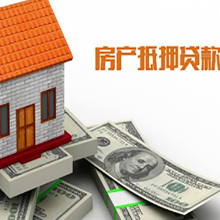 细河房屋抵押贷款要办哪些手续？
