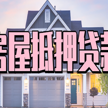 细河房子抵押贷款的优点？